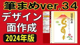 筆まめver34 使い方 年賀状デザイン2024（年賀状裏面2024・はじめての方・初心者さん向け） [upl. by Egerton]