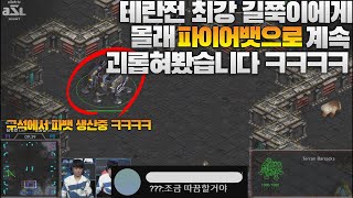 테란전 최강 장윤철을 몰래 파이어뱃으로 계속 괴롭히는 알파고 김성현 ㅋㅋㅋLast Vs Snow [upl. by Nnayelsel]