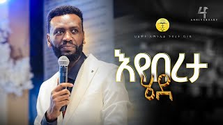 እየበረታ ሄደ  ትንቢታዊ መልዕክት  ነብይ ዘነበ ግርማ  Prophet Zenebe Girma  Halwot EUC  4th Anniversary 2024 [upl. by Annaear230]