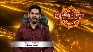 ராகு கேது பெயர்ச்சி 2023  Rahu Kethu Peyarchi 2023  mageshiyer  Kadavul TV [upl. by Papert]