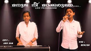 MANUJA NEE MARAKKARUTHE  MALAYALAM CHRISTIAN SONG  LIVE PROGRAMME  BENSON  ANN SAM [upl. by Asserrac]