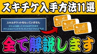 【ツムツム】全部知ってる？スキルチケット入手方法全11種紹介！！ [upl. by Oirevlis]