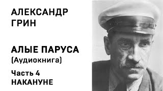 Александр Грин Алые паруса Часть 4 Накануне Аудиокнига Слушать Онлайн [upl. by Leatri]