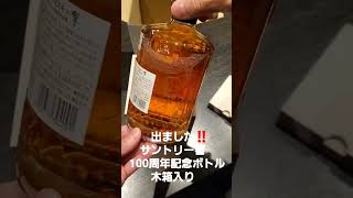 【超貴重品 響ウイスキー】baruncedre japanesewhisky bar お酒 100周年記念ボトル suntory whiskey [upl. by Hakeber]