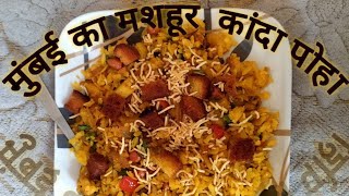 Kanda poha। Mumbai style Kanda poha। [upl. by Ikcir]