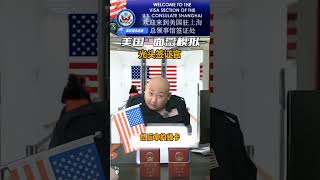 签证研究所，光头，护照，美国签证知识Visa Institute bald head passport US visa knowledge [upl. by Evander]