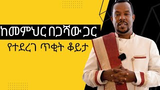 ከመምህር በጋሻው ደሳለኝ ጋር የተደረገ አጭር ቆይታ [upl. by Erasaec775]