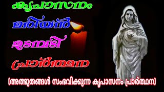 കൃപാസനം മരിയൻ ഉടമ്പടി പ്രാർത്ഥന  Kreupasanam Marian Udampadi Prarthana 🙏Fr VP Joseph Kreupasanam [upl. by Ysabel]