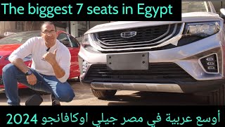 جيلي اوكافانجو 2024 أوسع سبعة ركاب في مصر Geely Okavango 2024 [upl. by Omocaig]