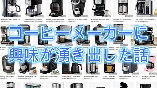 コーヒーメーカーに興味が湧き出した話。Toffyコーヒーメーカーの可能性。 [upl. by Giovanni691]