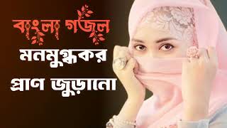 Bangla Gojol New Gojol Islamic Shongite Gojol 2024 Viral Gojol Bangla Gojol Notun [upl. by Eittocs]