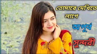 তোমারে দেখিতে লাগে অপূর্ব সুন্দরী। Tomare Dekhite Laghe Opurbo Shundori New Song [upl. by Sansone]