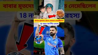 বিরাট কোহেলির জীবন কাহিনী।bengalinews biography motivation ayodhyarammandir election2024 [upl. by Sellers]