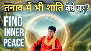 Inner Peace vs Lifes Chaos  भीतर की शांति बनाम जीवन का संघर्ष मन की उलझनों से मुक्ति पाएं [upl. by Lorrin]