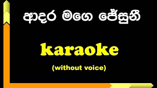 Adara Mage Jesuni  karaoke with Lyrics [upl. by Eddie]