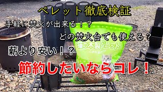 ペレット徹底検証❗️薪の代わりになる❓相性が良いのは焚火台❓ウッドストーブ❓ロケットストーブ❓ミニ鉄板⁉️節約するならコレでしょ‼️ [upl. by Lokin716]