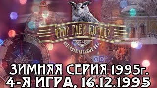 Что Где Когда Зимняя серия 1995 г 4я игра от 16121995 интеллектуальная игра [upl. by Nila13]