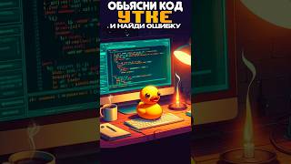 🐤 Резиновая Утка Секретное Оружие Программиста в Дебаггинге 💻 [upl. by Llehsal]