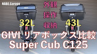 【C125】ジビ リアボックス比較 モノロックケース32Lamp43L（GIVI B32NampE43NTL）取付＆購入の参考に！取付＆操作＆収納比較有り！ [upl. by Allekim]