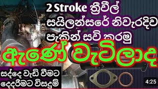 සයිලන්සර් ඇණය ගැලවෙනවට විසඳුම 👉👉😁 Silencer threewheeler [upl. by Milurd]