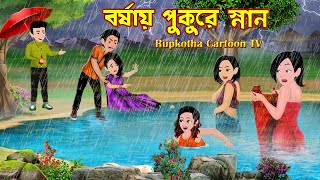 বর্ষায় পুকুরে স্নান Borshai Pukure Snan  Cartoon Bangla Cartoon  Schoole Bonya Rupkotha Cartoon TV [upl. by Coumas773]