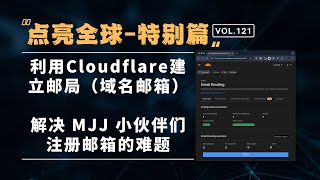 点亮全球特别篇：利用CloudFlare创建邮局（域名邮箱）收发邮件，无需服务器 [upl. by Nednarb]