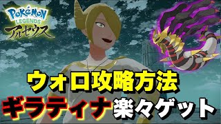 【レジェンズアルセウス】ギラティナ捕獲はこれで楽々！おすすめポケモンとウォロ攻略事前の注意点（ネタバレあり） [upl. by Schiff]