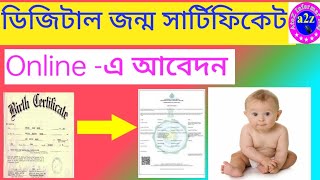 Birth Certificate Online Application ।। জন্ম সার্টিফিকেট আবেদন।। How to Apply Birth Certificate ll [upl. by Renzo]