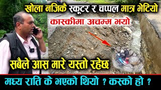 कास्कीको मादी नदी नजिकै खोलामा चप्पल र स्कुटर मात्र भेटियो  कसको हो  । Exclusive News [upl. by Callie658]