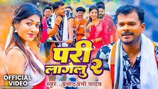 Video  परी लागेलू 2  pramodpremiyadav  Pari Lagelu 2  New Bhojpuri Song [upl. by Swehttam]