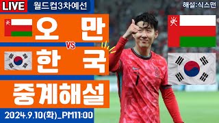 한국 오만 손흥민 라이브 축구중계A매치 월드컵 3차예선 해설 [upl. by Chap596]