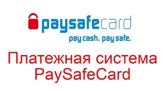 Платежная система PaySafeCard Как пользоваться PaySafeCard [upl. by Westmoreland]