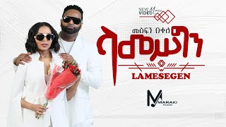 Mesfin Bekele  Lamesegen  ላመስግን  New Ethiopian Music 2024 Official Video [upl. by Daas]