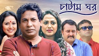 Chatam Ghorচাটাম ঘর  Ep 43  Mosharraf AKM Hasan Shamim Zaman Nadia Jui  BanglaVision Natok [upl. by Aehcsrop518]