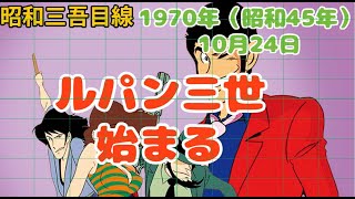 【10月24日】「ルパン三世始まる」1970年（昭和45年）昭和三吾目線 [upl. by Olette]