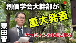 創価学会大幹部【粟田晋】日蓮大聖人 御廟所にて『重大発表』‼️のご案内 [upl. by Ursel7]