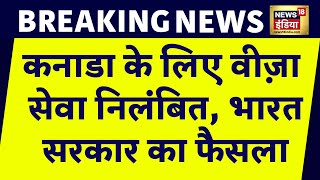 Breaking News अब Canada से India आना हुआ मुश्किल भारत का फैसला कनाडा के लिए Visa सेवाएं निलंबित [upl. by Candace749]