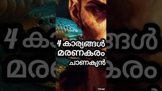 മരണകരമായ 4 കാര്യങ്ങള്‍ [upl. by Gabey]