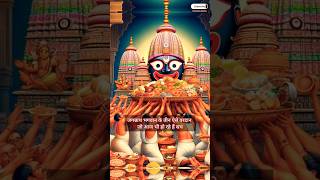 भगवान जगन्नाथ के वो वरदान जो आज भी कायम हैं jagannathtemple jagannath jagannathpuri odisha puri [upl. by Kizzie]