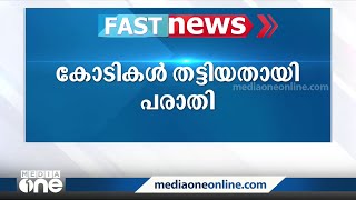 കച്ചവട പങ്കാളിത്തം കൊടിഞ്ഞിയിൽ കോടികളുടെ തട്ടിപ്പ്‌ FastNews [upl. by Armillia269]