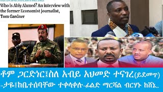 ቶም ጋርድነር ስለ አብይ ተናገረያድምጡትታዬ ቤተሰባቸው ጋር ተቀላቀሉፊልድል ብርሃኑ ጁላ Dec52024 [upl. by Dumm725]