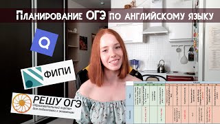 ТЕБЕ НУЖНО ЭТО ВИДЕО ЕСЛИ ТЫ СДАЕШЬ ОГЭ ПО АНГЛИЙСКОМУ В 2025  Планирование ОГЭ [upl. by Nagad]