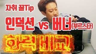 자취 꿀Tip 인덕션 VS 버너aka 부르스타 물 끓는 속도화력비교Feat 커피 포트 [upl. by Orbadiah]