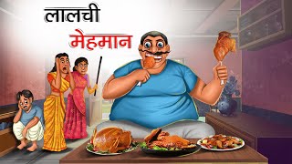 लालची मेहमान  lalchi mehman  HINDI KAHANIYA  HINDI STORIES [upl. by Asil]