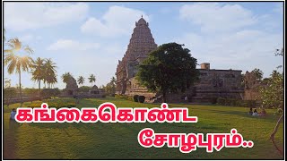 கங்கைகொண்ட சோழபுரம் கோவில்  Gangaikonda Cholapuram Temple [upl. by Dorian527]