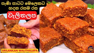 පැණි පාටට මෙලෙකට හදන රසම රස වැලිතලප  Easy way of making Srilankan Walithalapa Sinhala [upl. by Incrocci]