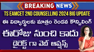 TS EAMCET 2nd Counselling Dates 2024  TS EAMCET 2nd Phase  TS EAMCET 2nd Phase Counselling 2024 [upl. by Nara]