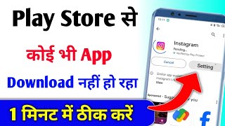 Play store se app download nahi ho raha hai  play store par app download nahi ho raha hai [upl. by Ynettirb]