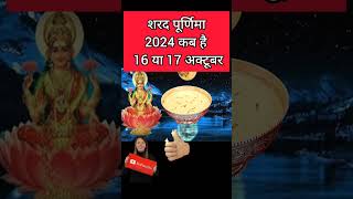 शरद पूर्णिमा 2024 में कब हैOctober ki Poornima Kab Hai Sharad Purnima Kitne tarikh ko hai shorts [upl. by Lekim]