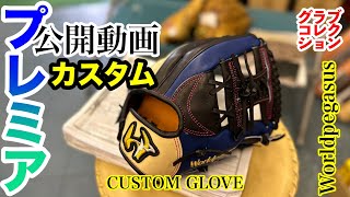 【内野手グラブ】「ワールドペガサス」 ”オーダーグローブquot（Worldpegasus） CUSTOM GLOVE〈3851〉 [upl. by Eiro]